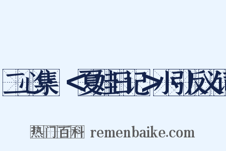 二心集·＜夏娃日记＞小引反义词是什么意思的图片